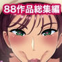 おれママともははママ活マンション 絶対に孕ませるチンポVS絶対に孕まないマンコ おれより強い女を孕ませたい孕ませお姉さん熟女シリーズ88作品総集編