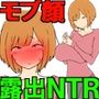 【モブ顔巨乳人妻露出NTR】モブ顔人妻さんシリーズ10  モブ顔奥さん露出魔になる