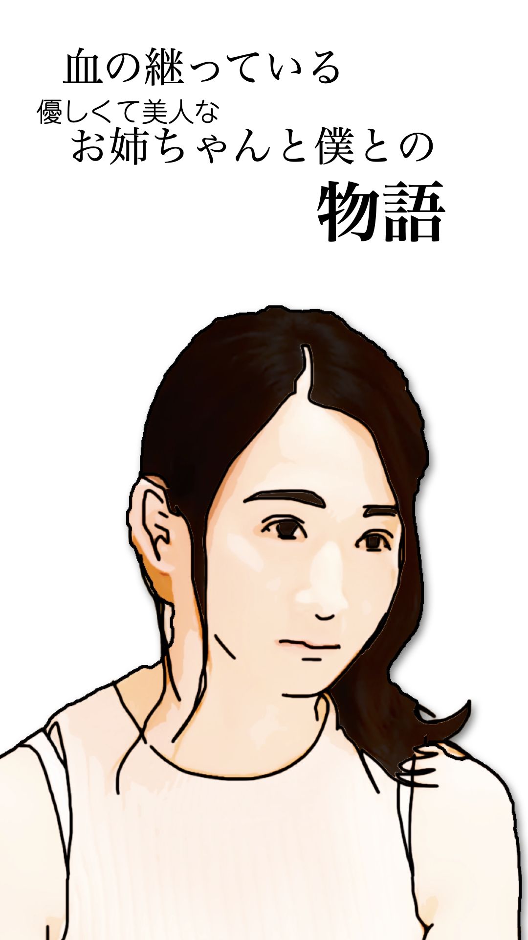 サンプル画像2:血の継っている優しくて美人なお姉ちゃんと僕との物語(あいうえ男) [d_626888]