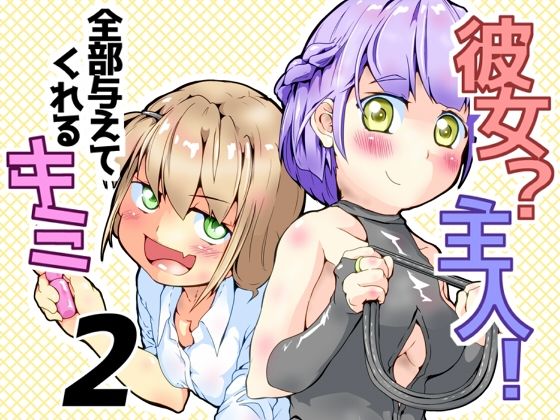 彼女？主人！  全部与えてくれるキミ2