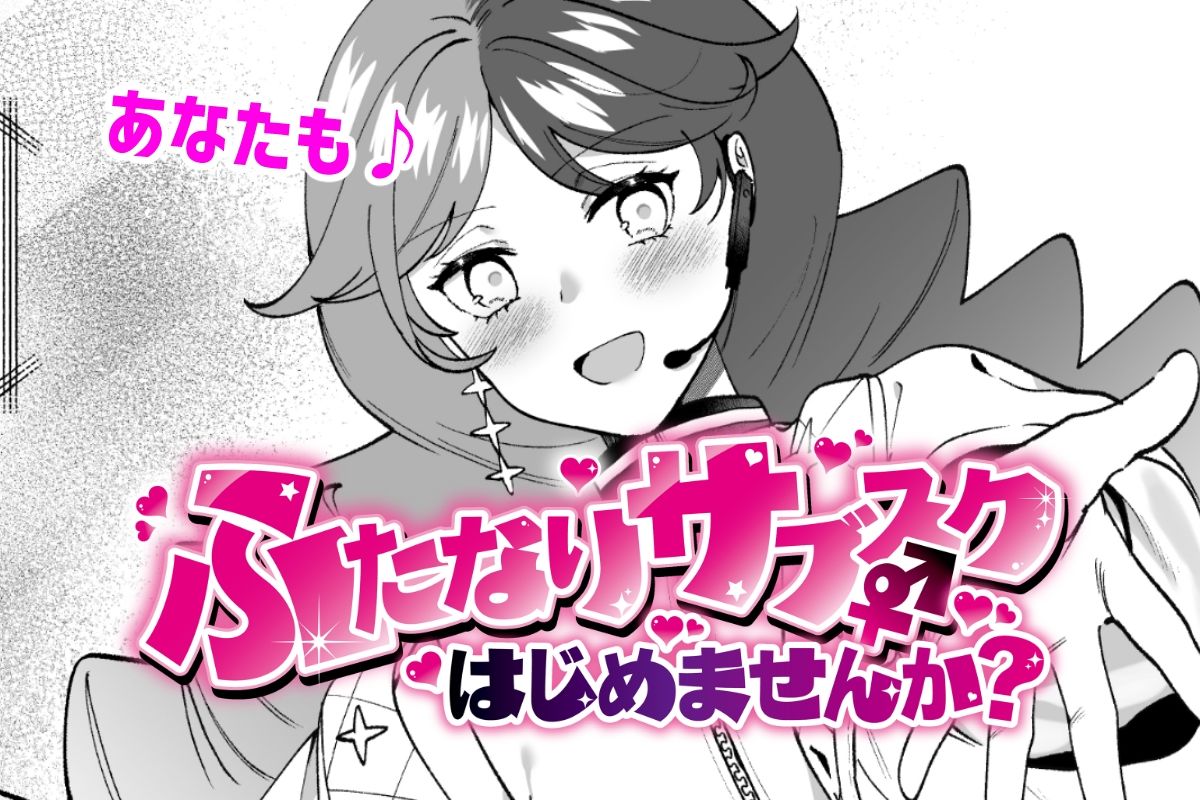ふたなりサブスクはじめませんか? 画像9