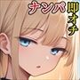 即オチナンパ〜1分間話したらどんな女でもオトせるスキル〜