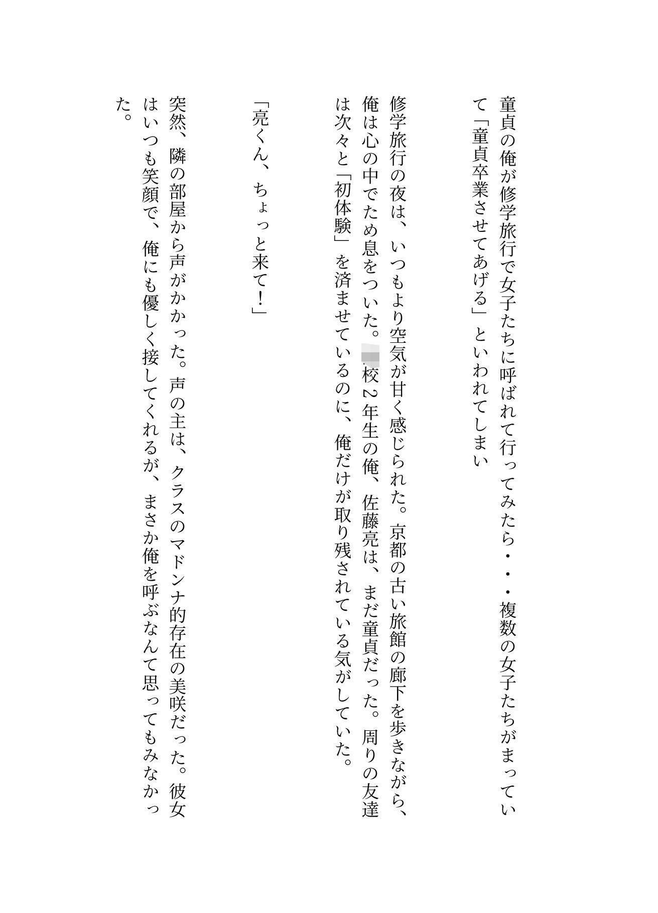 サンプル画像1:童貞の俺が修学旅行で女子たちに呼ばれて行ってみたら・・・複数の女子たちがまっていて「童貞卒業させてあげる」といわれてしまい(奇跡の美少女) [d_626924]