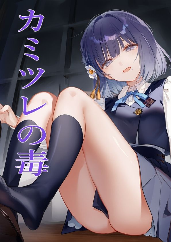 サンプル画像1:カミツレの毒(かてきょ) [d_626930]