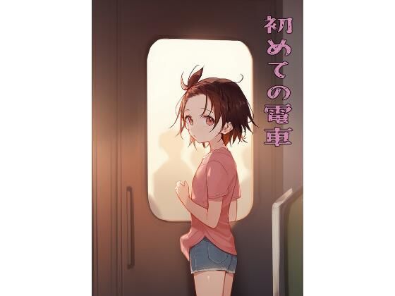 初めての電車