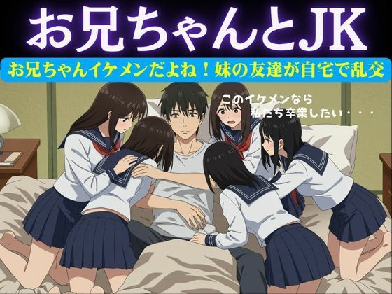 【お兄ちゃんイケメンだよね！妹の友達が自宅に押し寄せてきて複数で処女を卒業させた物語】どえろもん