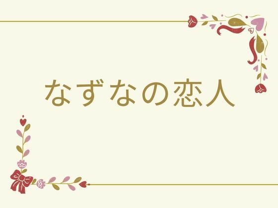 なずなの恋人 画像7
