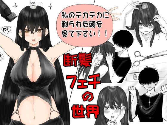 断髪フェチの世界