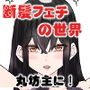 断髪フェチの世界