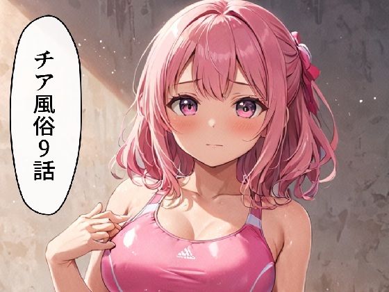 チア風俗9【AI漫画倶楽部Tea】