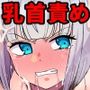 ふたなりくのいち チクイキ射精開発【フルカラー】