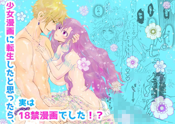 少女漫画に転生したと思ったら、実は18禁漫画でした！？