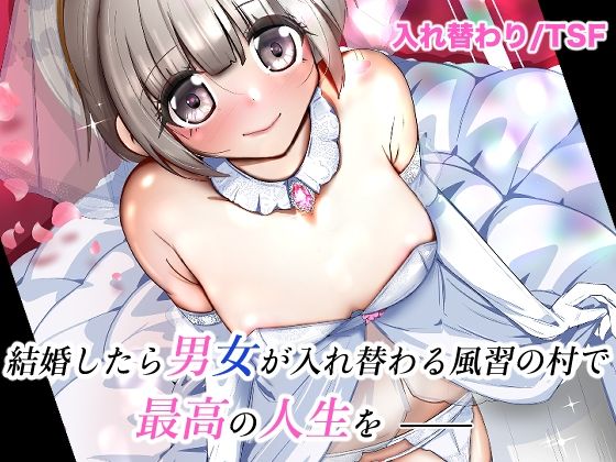 結婚したら男女が入れ替わる風習の村で最高の人生を【いわした書店】
