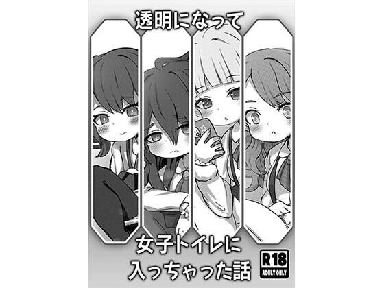透明になって女子トイレに入っちゃった話