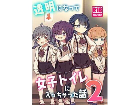透明になって女子トイレに入っちゃった話2（DL版）