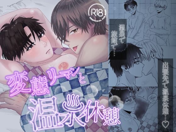 変態リーマンと温泉休憩【牛乳組】