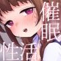 叔父さんとゆめの催●性活