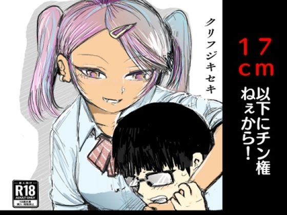 【17cm以下にチン権ねぇから！】クリフジキセキ