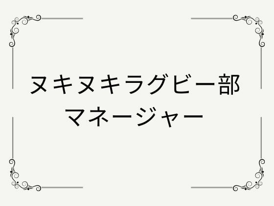 サンプル画像4:ヌキヌキラグビー部マネージャー(nawomi) [d_627251]