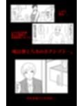 カクシゴト 前篇