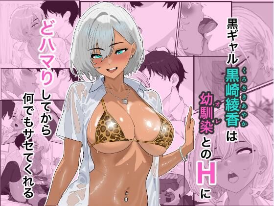 黒ギャル黒崎綾香は幼馴染とのHにどハマりしてから何でもサセてくれるの画像
