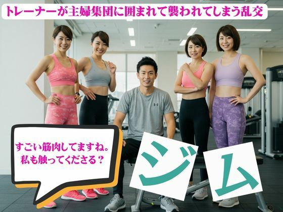 【主婦とジムトレーナーの関係！主婦集団に囲まれて襲われてしまう物語】ルチル研究所