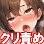 『クリトリスをネチネチ壊す焦らし快楽実験-女子〇生編-』【後編】