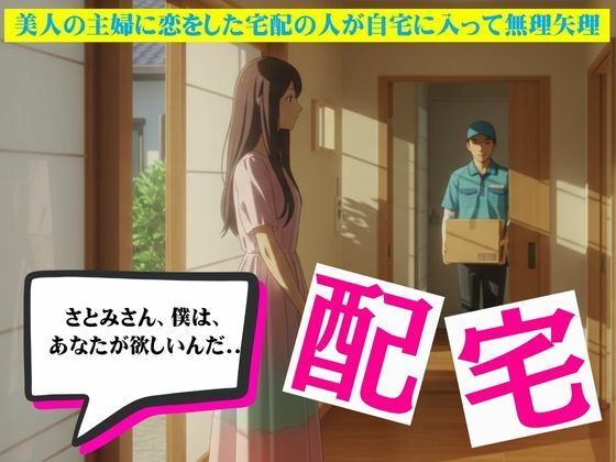 【主婦に恋した宅配員は無理矢理家に入ってSEXしてしまう物語】妄想美女図鑑