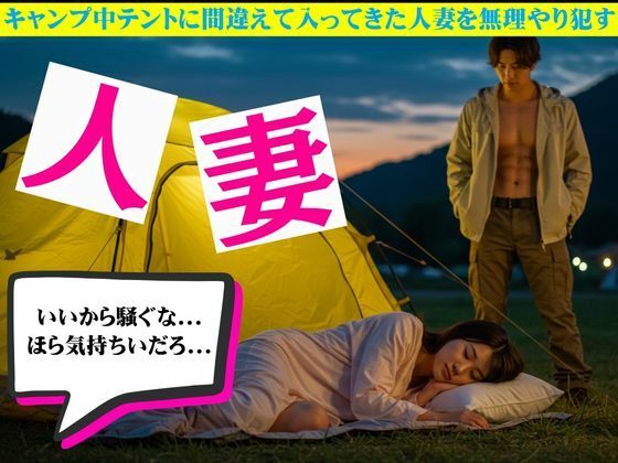 【キャンプ中テントに間違えて入ってきた人妻を無理やり●す物語】艶姫