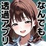 なんでも透過アプリ