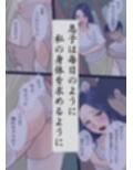 そして私は息子の性処理母になりました