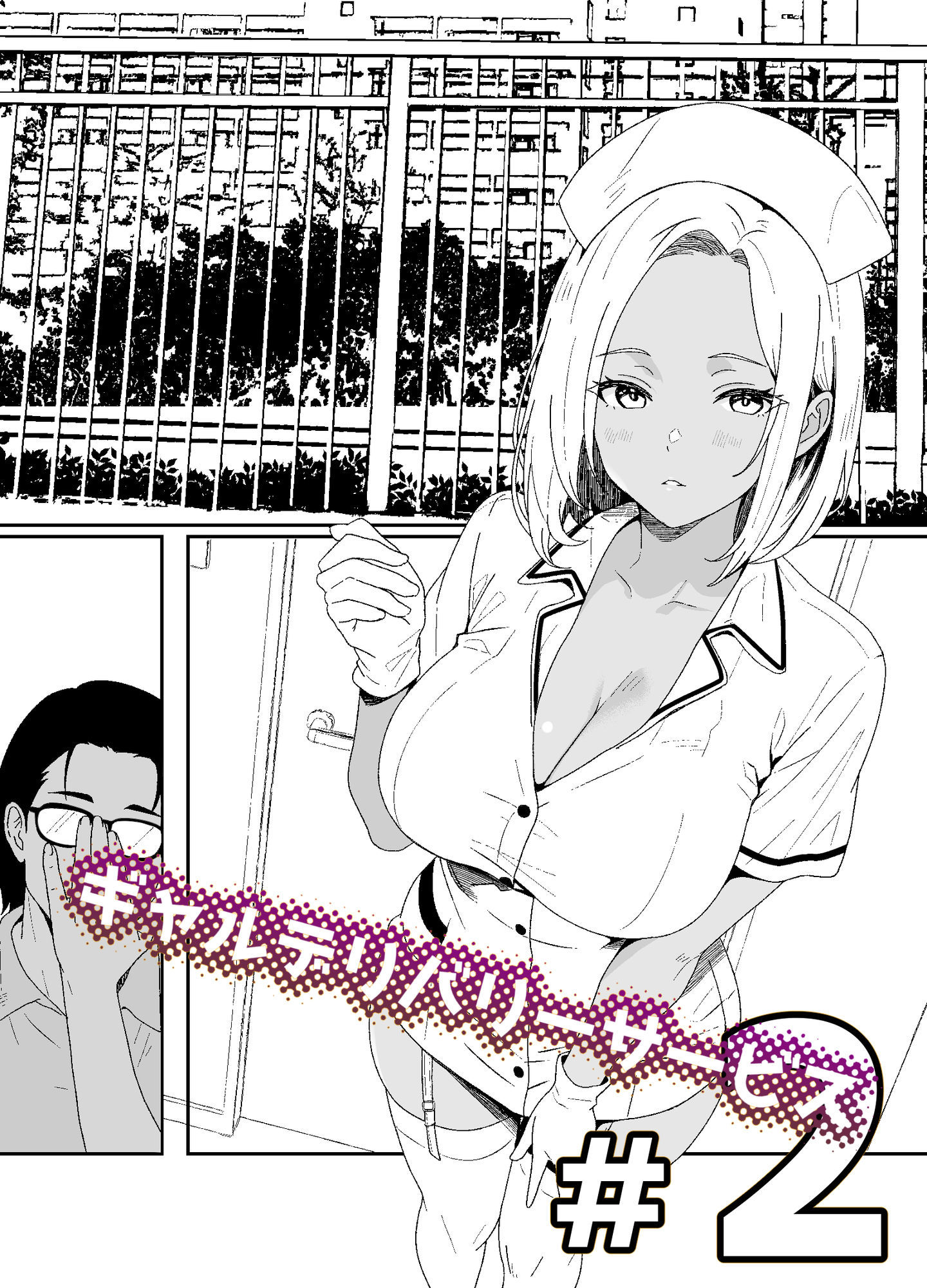 サンプル画像1:ギャルデリバリーサービス＃2(11bk) [d_627689]