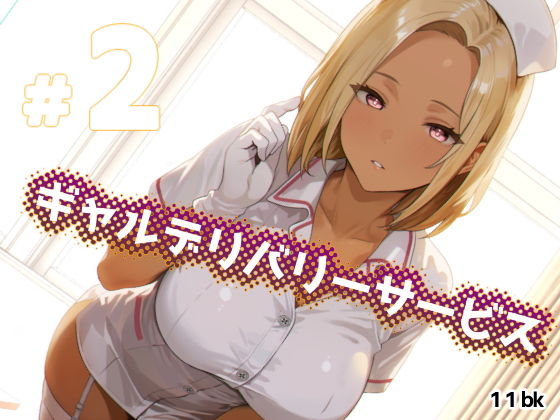 ギャルデリバリーサービス#2【11bk】