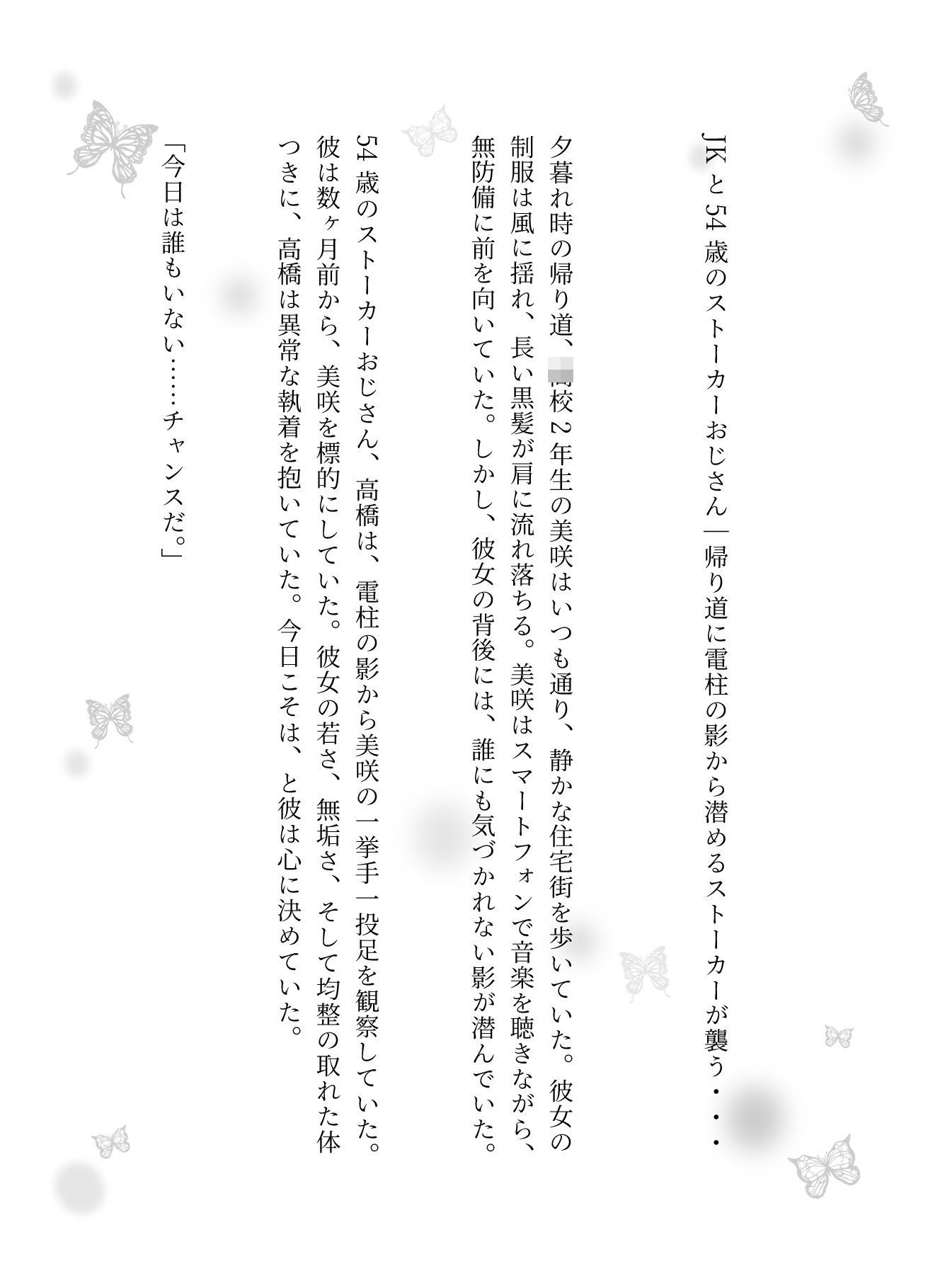 JKと54歳のストーカーおじさん|帰り道に電柱の影から潜めるストーカーが襲う・・・ 画像1