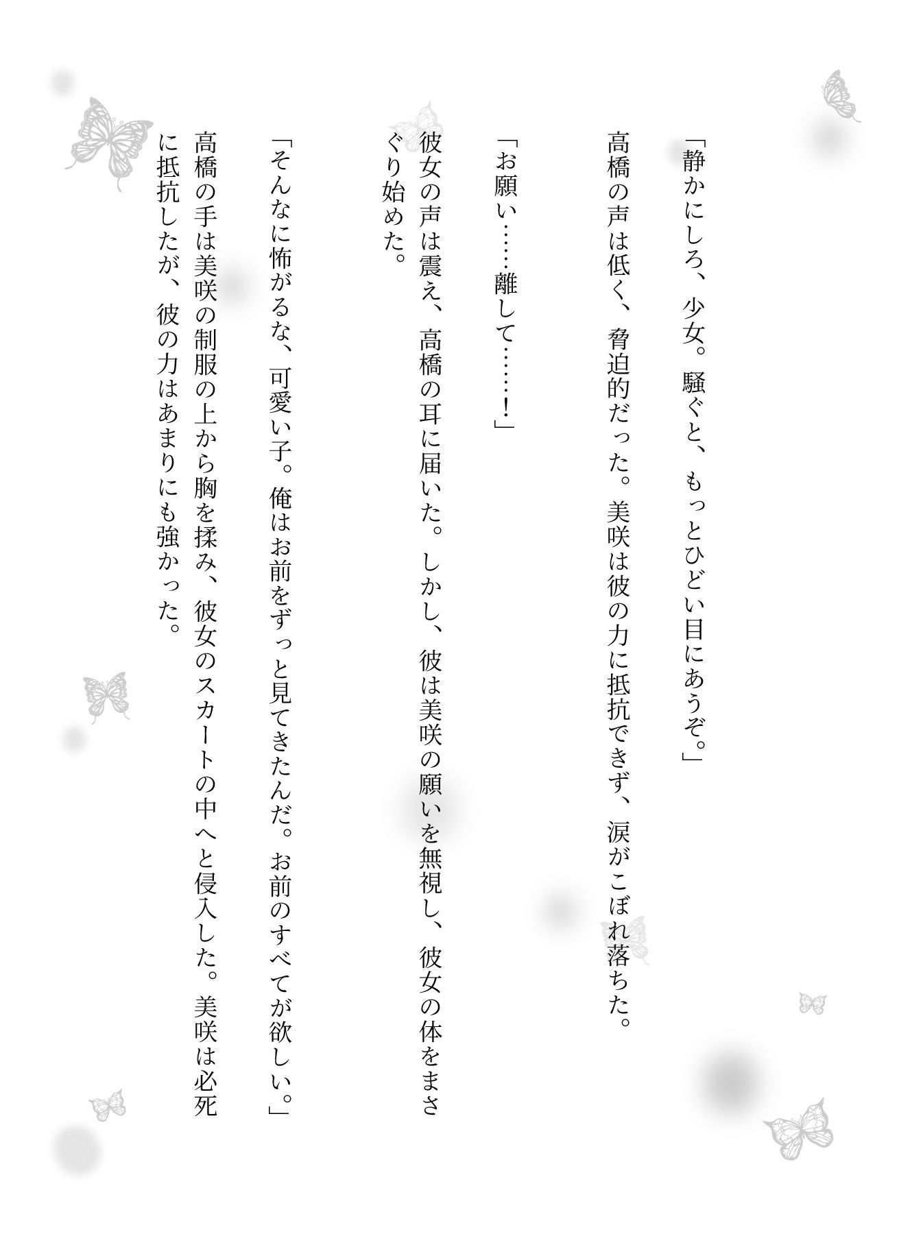 サンプル画像3:JKと54歳のストーカーおじさん｜帰り道に電柱の影から潜めるストーカーが襲う・・・(えちえち小説コレクション) [d_627734]
