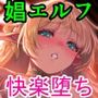 黄昏の娼エルフ8-娼婦にされた未熟なハイエルフ4