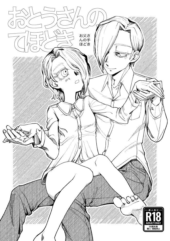 『おとうさんのてほどき』+『むすめのじっせん』セット 画像1