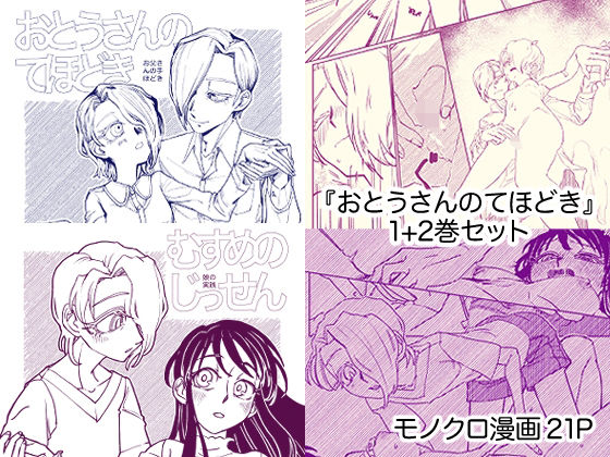 『おとうさんのてほどき』+『むすめのじっせん』セット【清澄白餅】