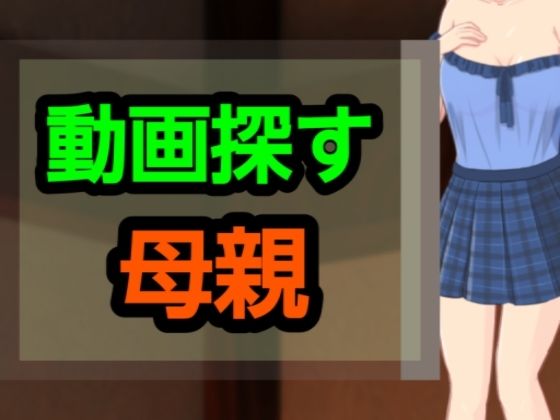 【動画探す母親】～