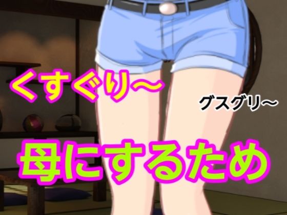 【グスグリ〜母にするため】混浴熟々