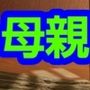 母親感快感
