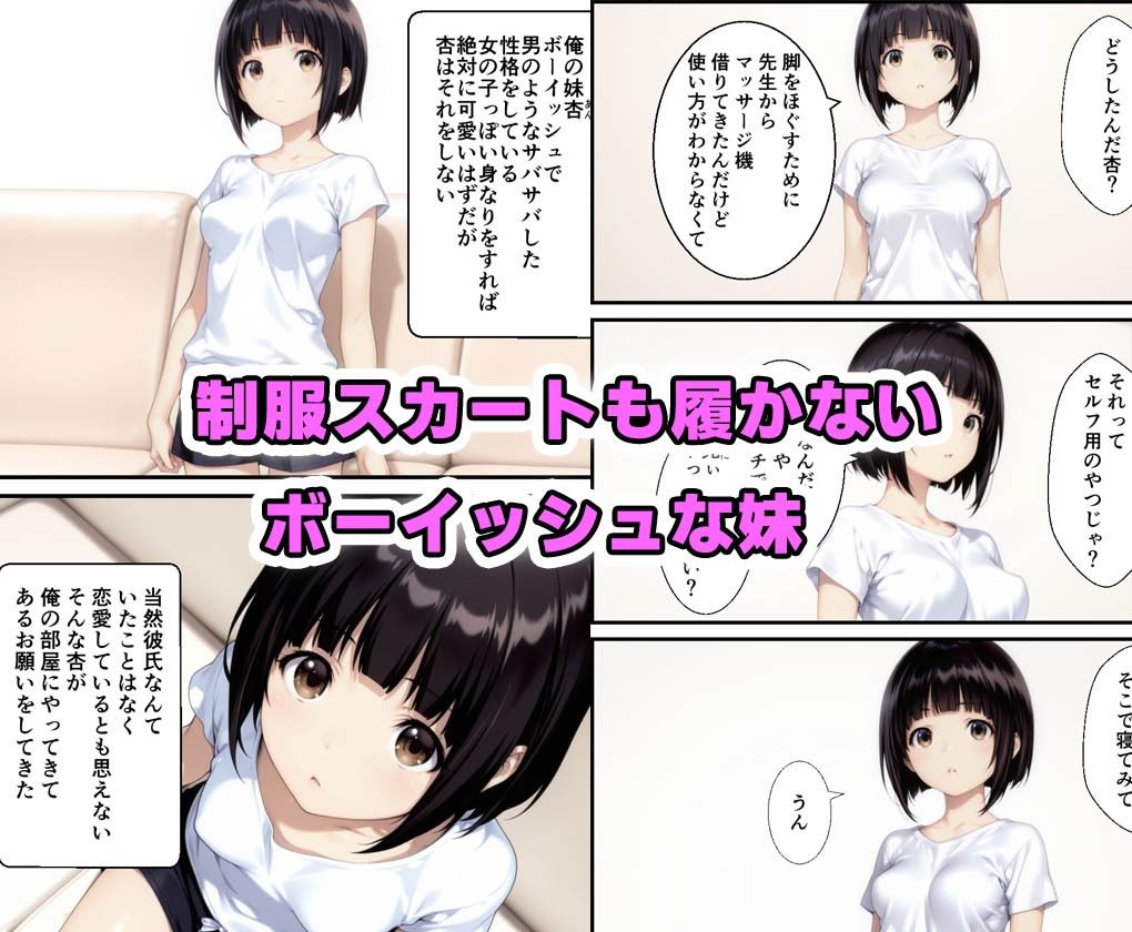 サンプル画像1:サバサバ系ボーイッシュな妹を電マでメスに仕上げて中出しした話(種付け彦) [d_627880]