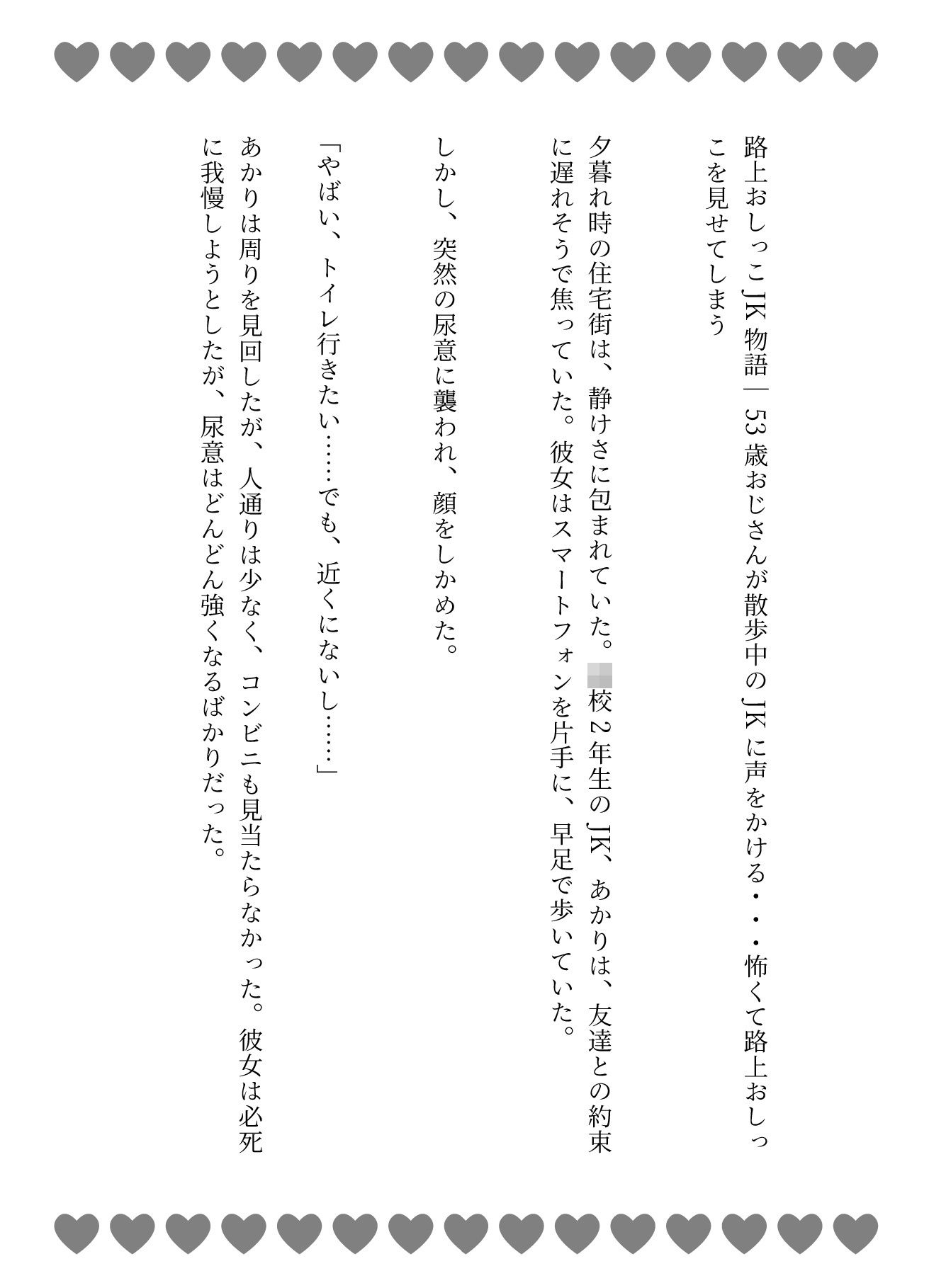 路上おしっこJK物語|53歳おじさんが散歩中のJKに声をかける・・・怖くて路上おしっこを見せてしまう 画像1
