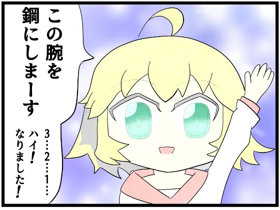 あ◯まいみー4コマ「この腕を鋼にします」 画像1