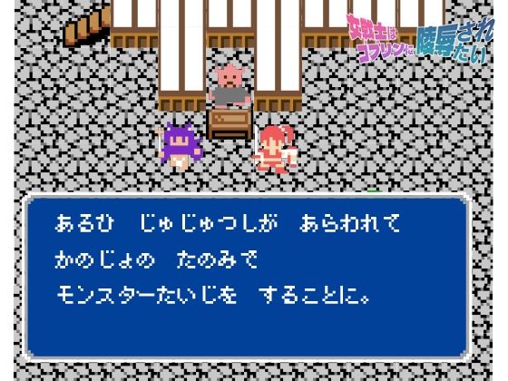 女戦士はゴブリンに陵●されたい 画像2