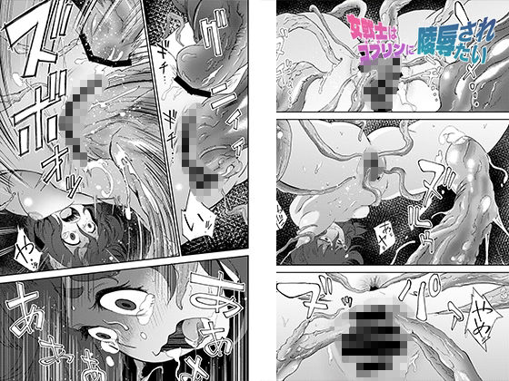 女戦士はゴブリンに陵●されたい 画像8