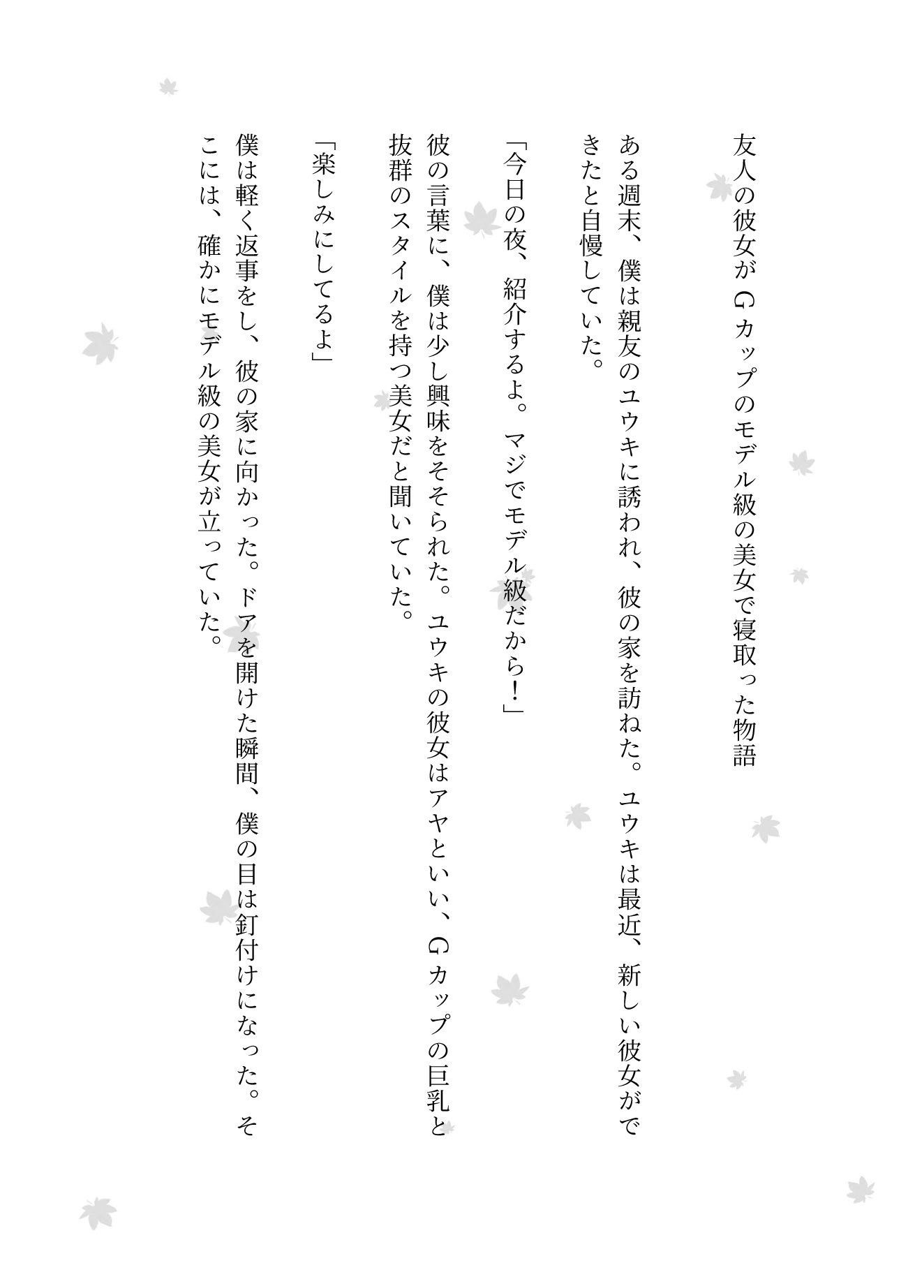 サンプル画像1:【NTR特集】友人の彼女がGカップのモデル級の美女で寝取った物語(熟女コレクターズ企画) [d_627948]