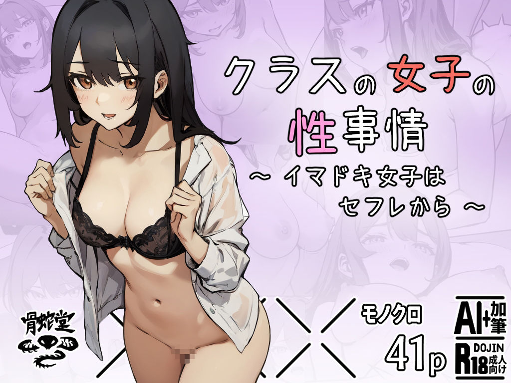 サンプル画像1:クラスの女子の性事情〜イマドキ女子はセフレから〜(骨蛇堂) [d_628026]