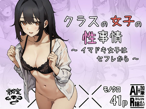 クラスの女子の性事情〜イマドキ女子はセフレから〜【骨蛇堂】