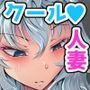 『あなたの』じゃダメみたい…【7/20 発売予定】